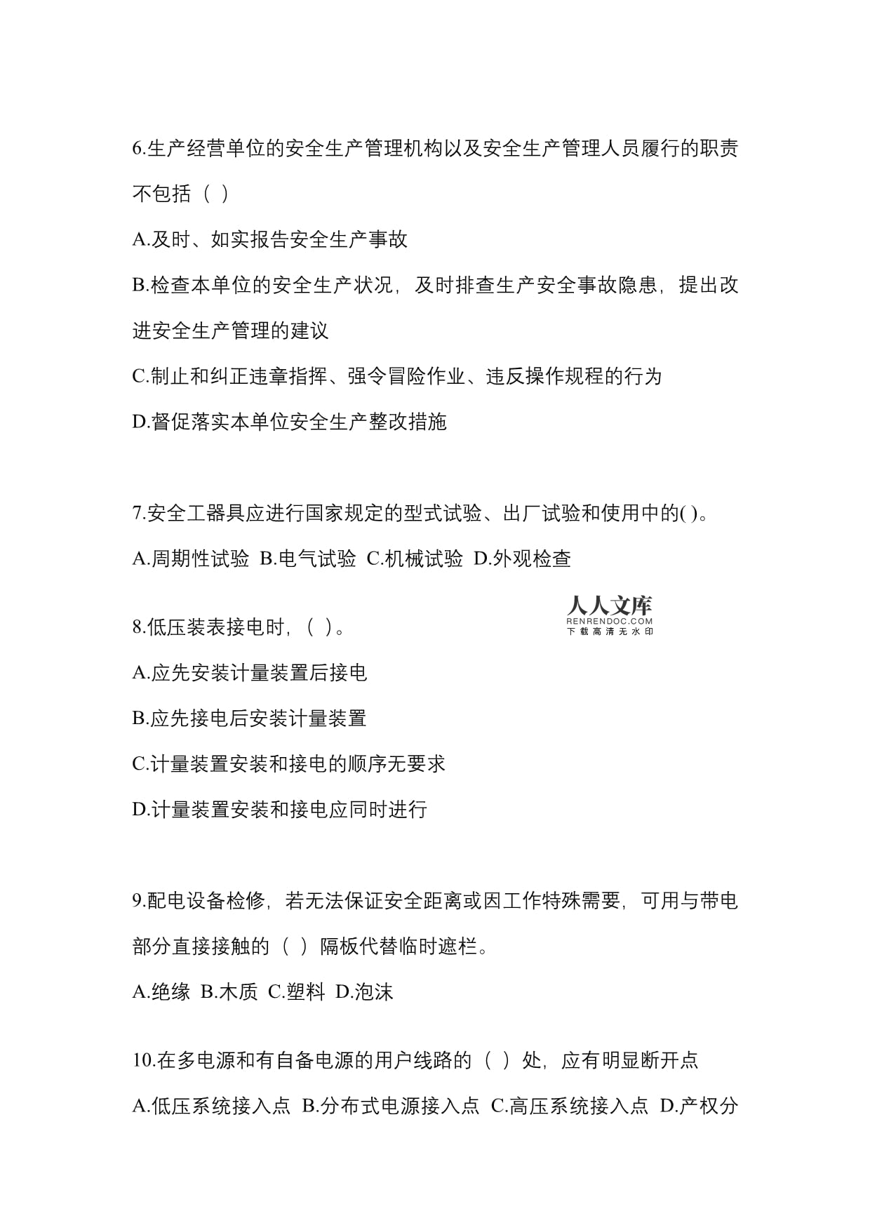 三河市企業(yè)供電配電運(yùn)維與檢修專業(yè)技能競(jìng)賽試題及答案解析