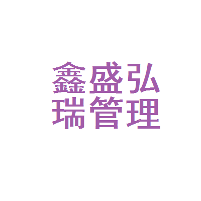 三河市鑫盛弘瑞企業(yè)管理市場(chǎng)調(diào)研分析